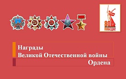 Ордена Великой Отечественной